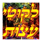 Logo of ✡ ליקוטי עצות ✡ android Application 