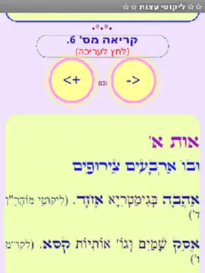 ✡ ליקוטי עצות ✡ android App screenshot 1