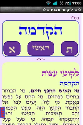 ✡ ליקוטי עצות ✡ android App screenshot 6