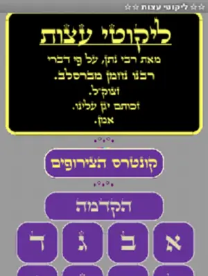 ✡ ליקוטי עצות ✡ android App screenshot 8